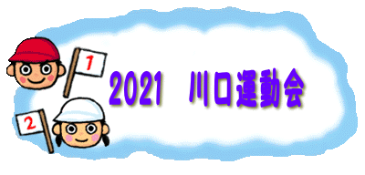　　2021　川口運動会
