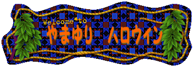 �@��܂��@�n���E�B��