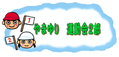 �@�@��܂��@�^����Q��